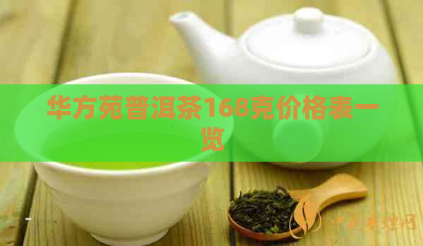 华方苑普洱茶168克价格表一览