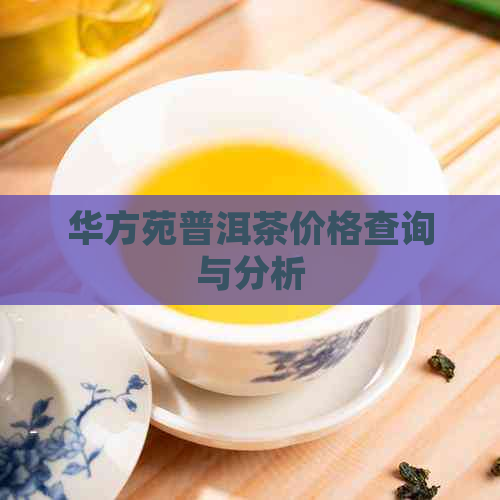 华方苑普洱茶价格查询与分析