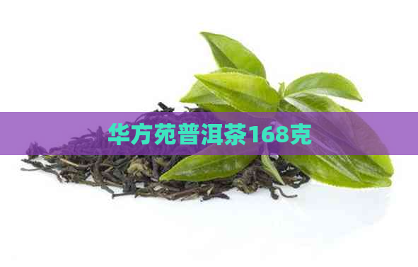 华方苑普洱茶168克