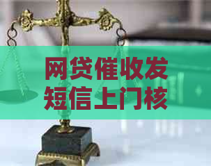 网贷发短信上门核实