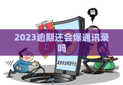 2023逾期还会爆通讯录吗