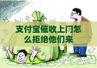 支付宝上门怎么拒绝他们来