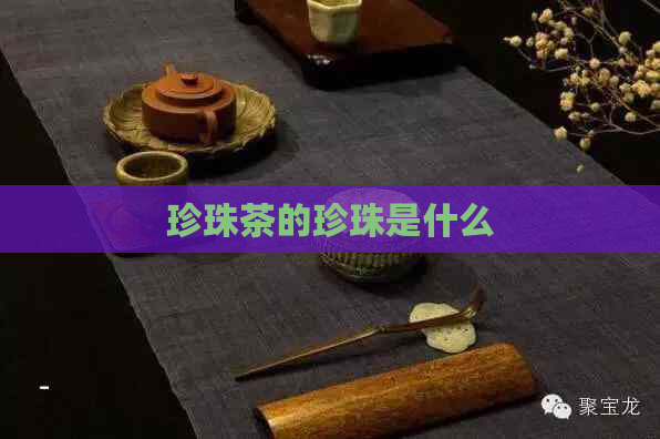 珍珠茶的珍珠是什么