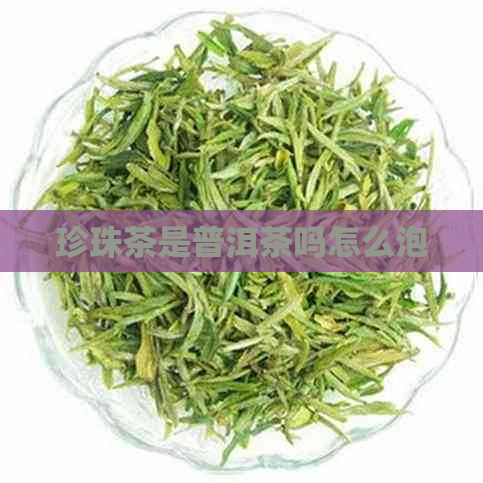 珍珠茶是普洱茶吗怎么泡