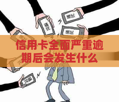 信用卡全面严重逾期后会发生什么