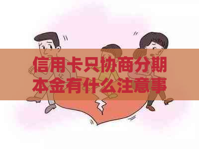 信用卡只协商分期本金有什么注意事项