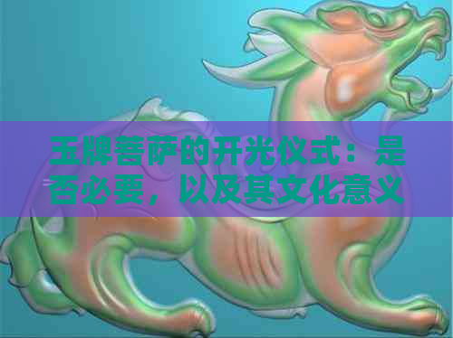 玉牌菩萨的开光仪式：是否必要，以及其文化意义