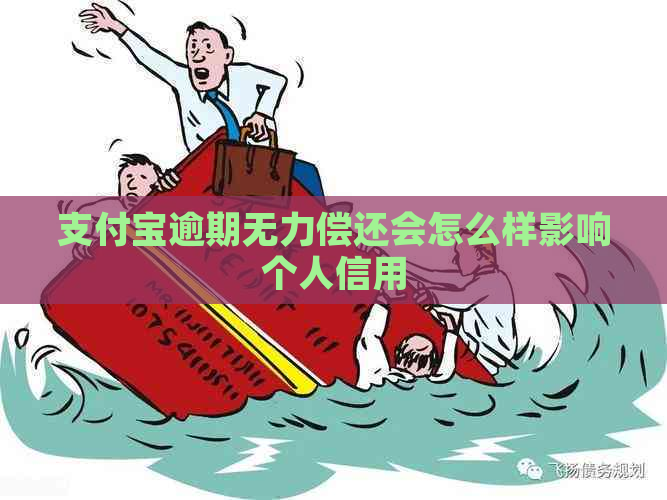 支付宝逾期无力偿还会怎么样影响个人信用