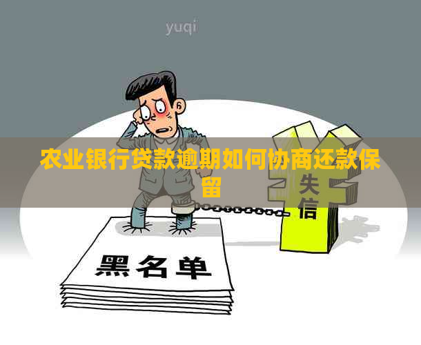 农业银行贷款逾期如何协商还款保留