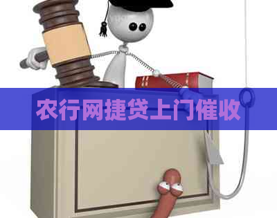 农行网捷贷上门