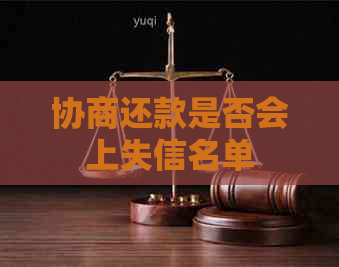 协商还款是否会上失信名单