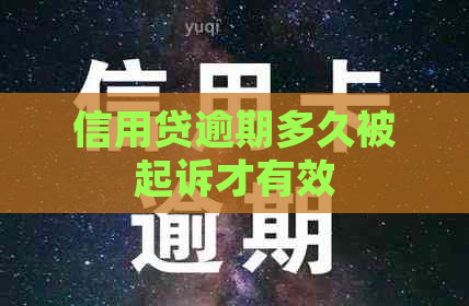 信用贷逾期多久被起诉才有效