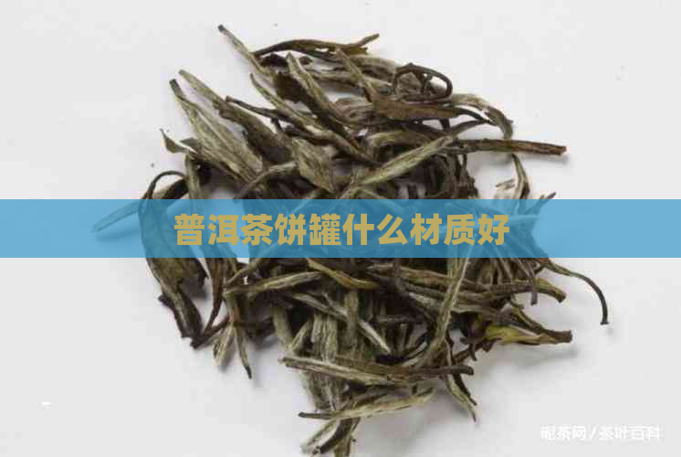 普洱茶饼罐什么材质好