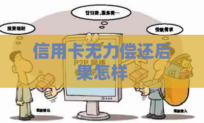 信用卡无力偿还后果怎样