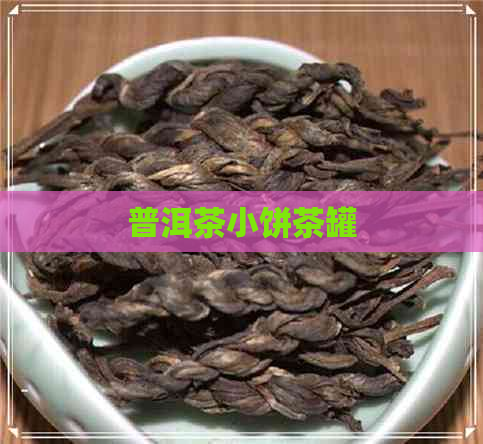 普洱茶小饼茶罐