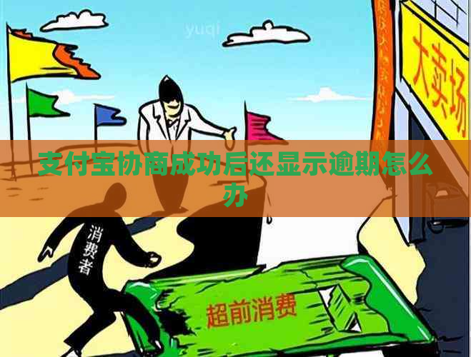 支付宝协商成功后还显示逾期怎么办