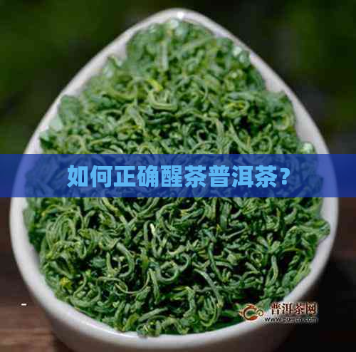 如何正确醒茶普洱茶？