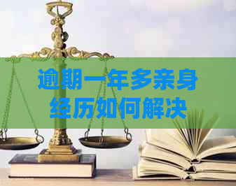 逾期一年多亲身经历如何解决