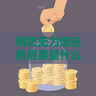 网贷无力偿还的后果是什么样的