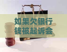 如果欠银行钱被起诉会坐牢怎么办