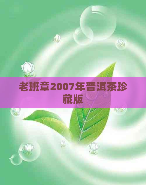 老班章2007年普洱茶珍藏版