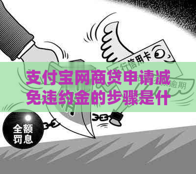 支付宝网商贷申请减免违约金的步骤是什么