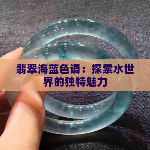 翡翠海蓝色调：探索水世界的独特魅力