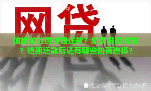 逾期前能否协商还款？如何进行协商？逾期还款后还有哪些协商选择？