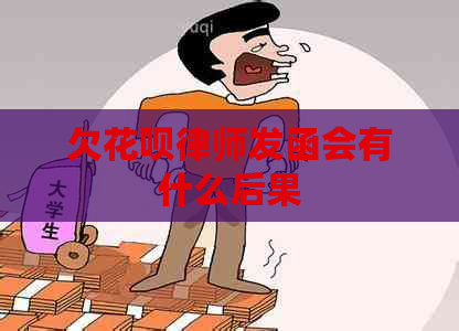 欠花呗律师发函会有什么后果