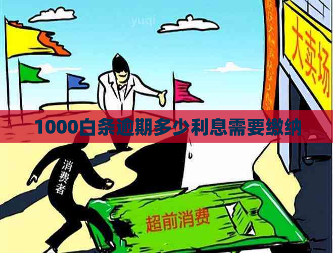 1000白条逾期多少利息需要缴纳