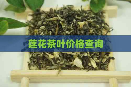 莲花茶叶价格查询