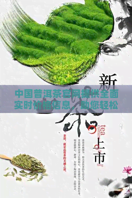 中国普洱茶官网提供全面实时价格信息，助您轻松掌握茶叶市场动态