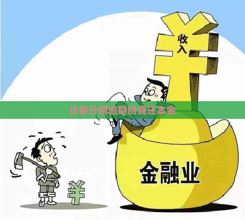 优客分期逾期协商还本金