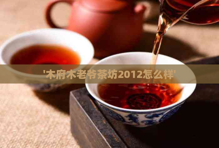 '木府木老爷茶坊2012怎么样'