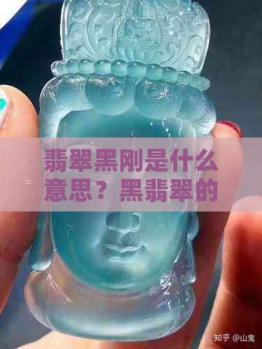 翡翠黑刚是什么意思？黑翡翠的价值是否越高越好？