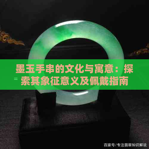 墨玉手串的文化与寓意：探索其象征意义及佩戴指南