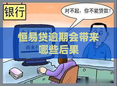 恒易贷逾期会带来哪些后果