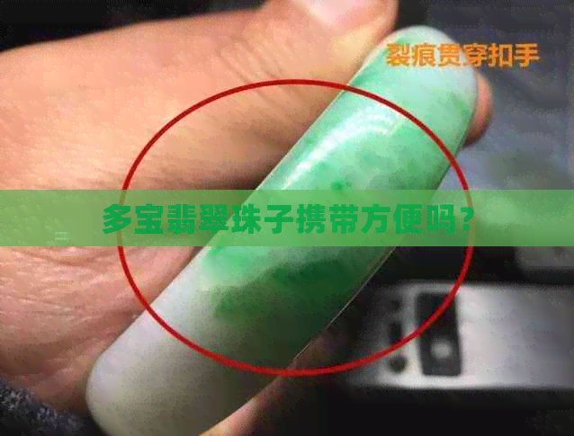 多宝翡翠珠子携带方便吗？