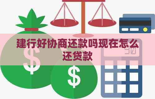 建行好协商还款吗现在怎么还贷款