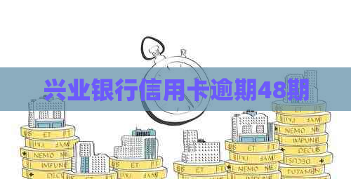 兴业银行信用卡逾期48期