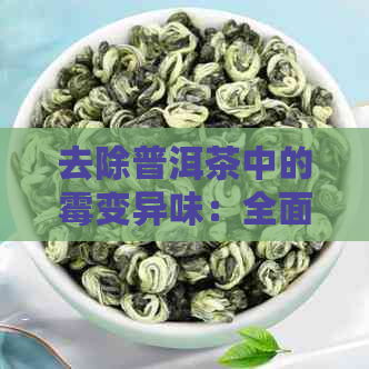 去除普洱茶中的霉变异味：全面指南