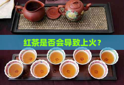 红茶是否会导致上火？