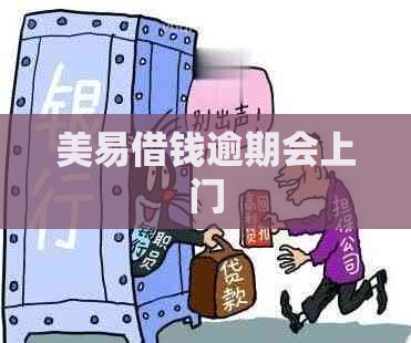 美易借钱逾期会上门