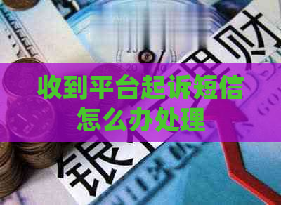 收到平台起诉短信怎么办处理