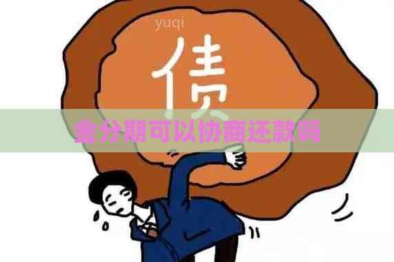 金分期可以协商还款吗