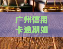 广州信用卡逾期如何解决