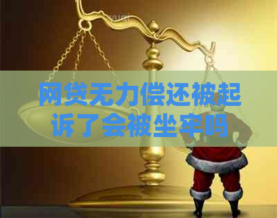 网贷无力偿还被起诉了会被坐牢吗