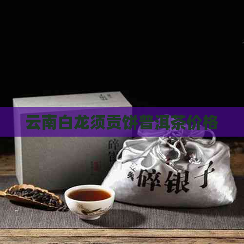 云南白龙须贡饼普洱茶价格