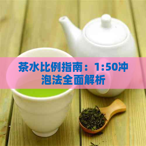 茶水比例指南：1:50冲泡法全面解析