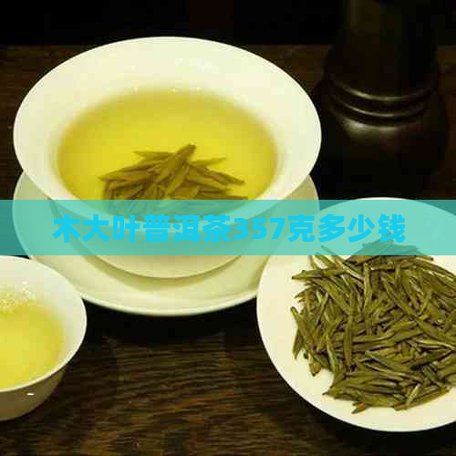 木大叶普洱茶357克多少钱